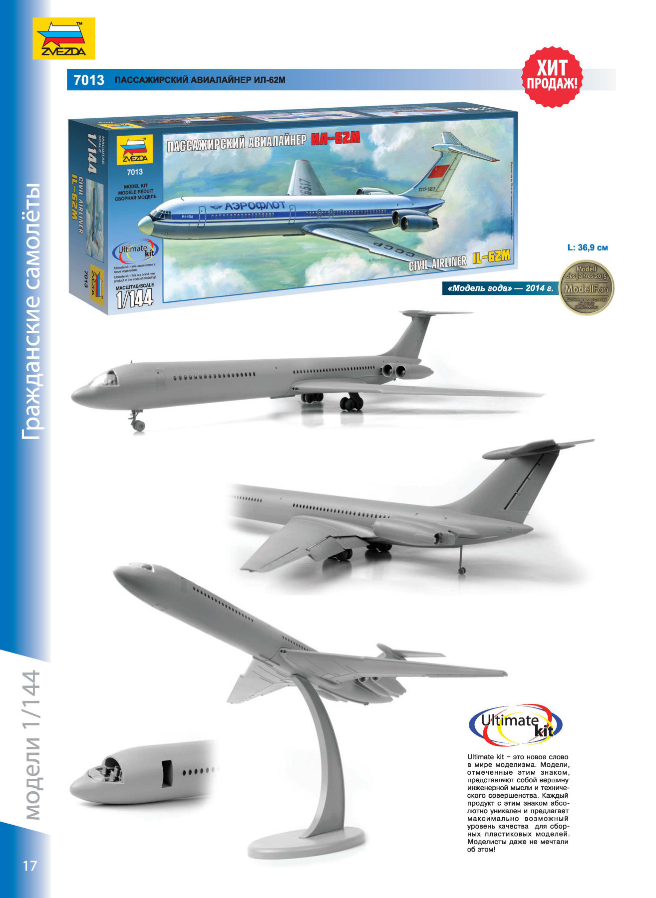 Zvezda 2016/2017 Catalog Page 16