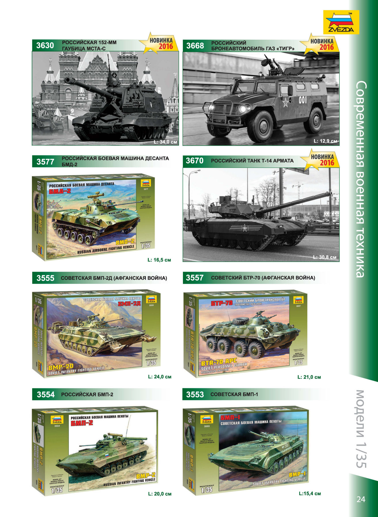 Zvezda 2016/2017 Catalog Page 23