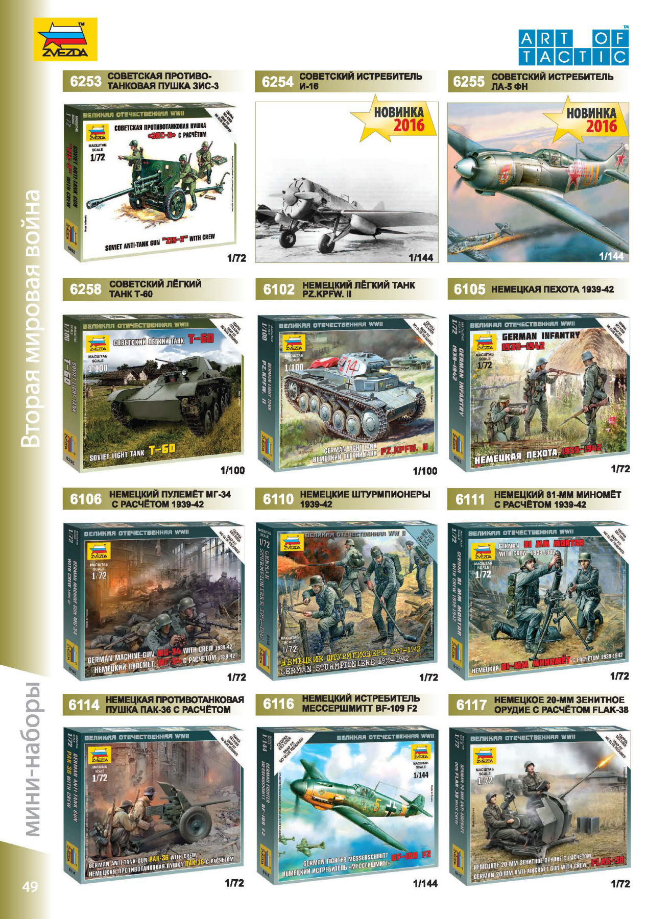 Zvezda 2016/2017 Catalog Page 48