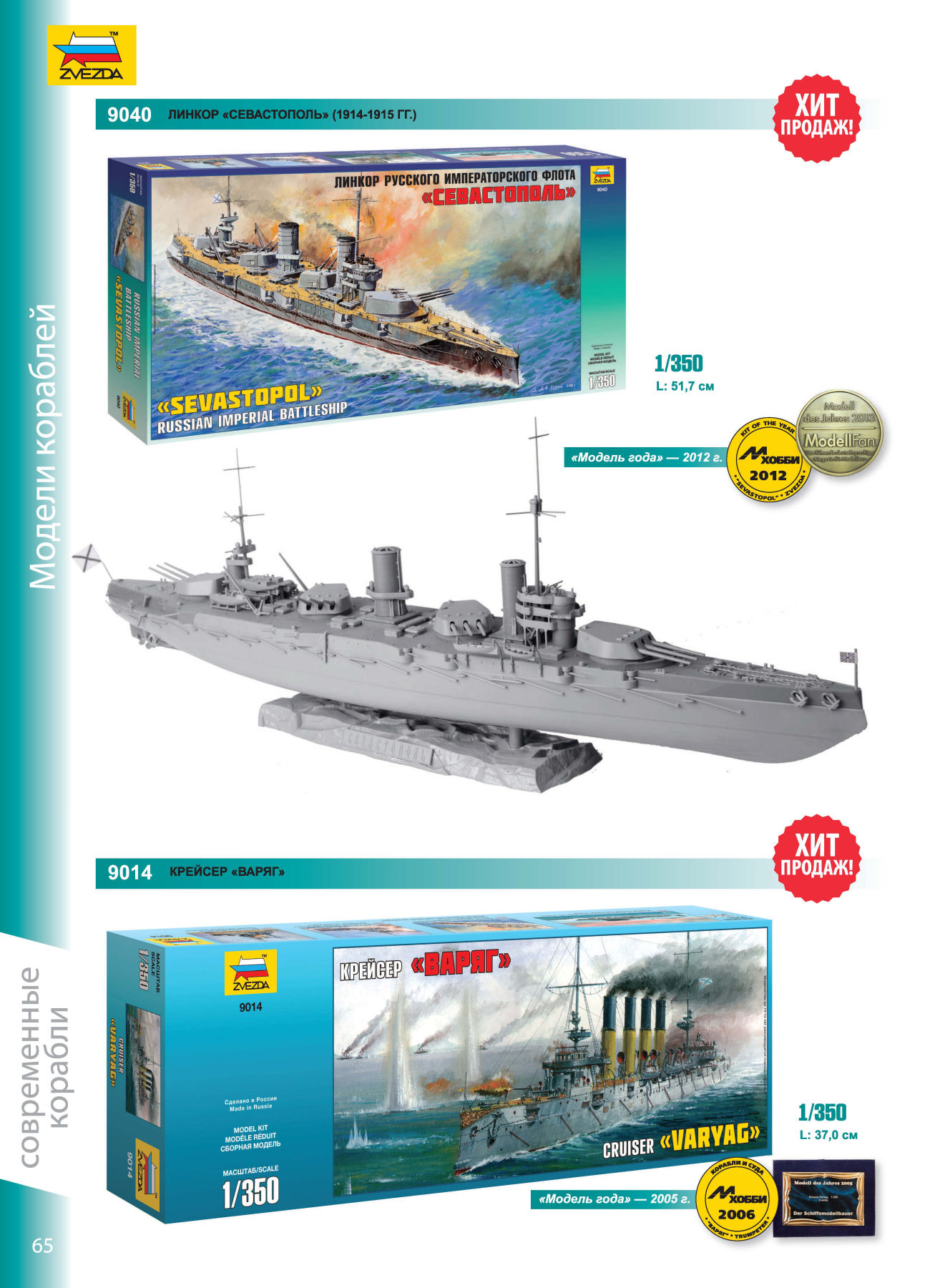 Zvezda 2016/2017 Catalog Page 64