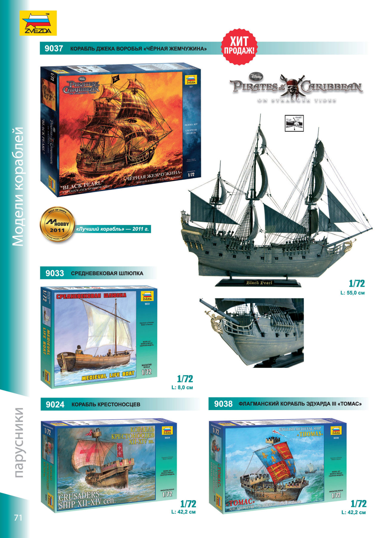 Zvezda 2016/2017 Catalog Page 70