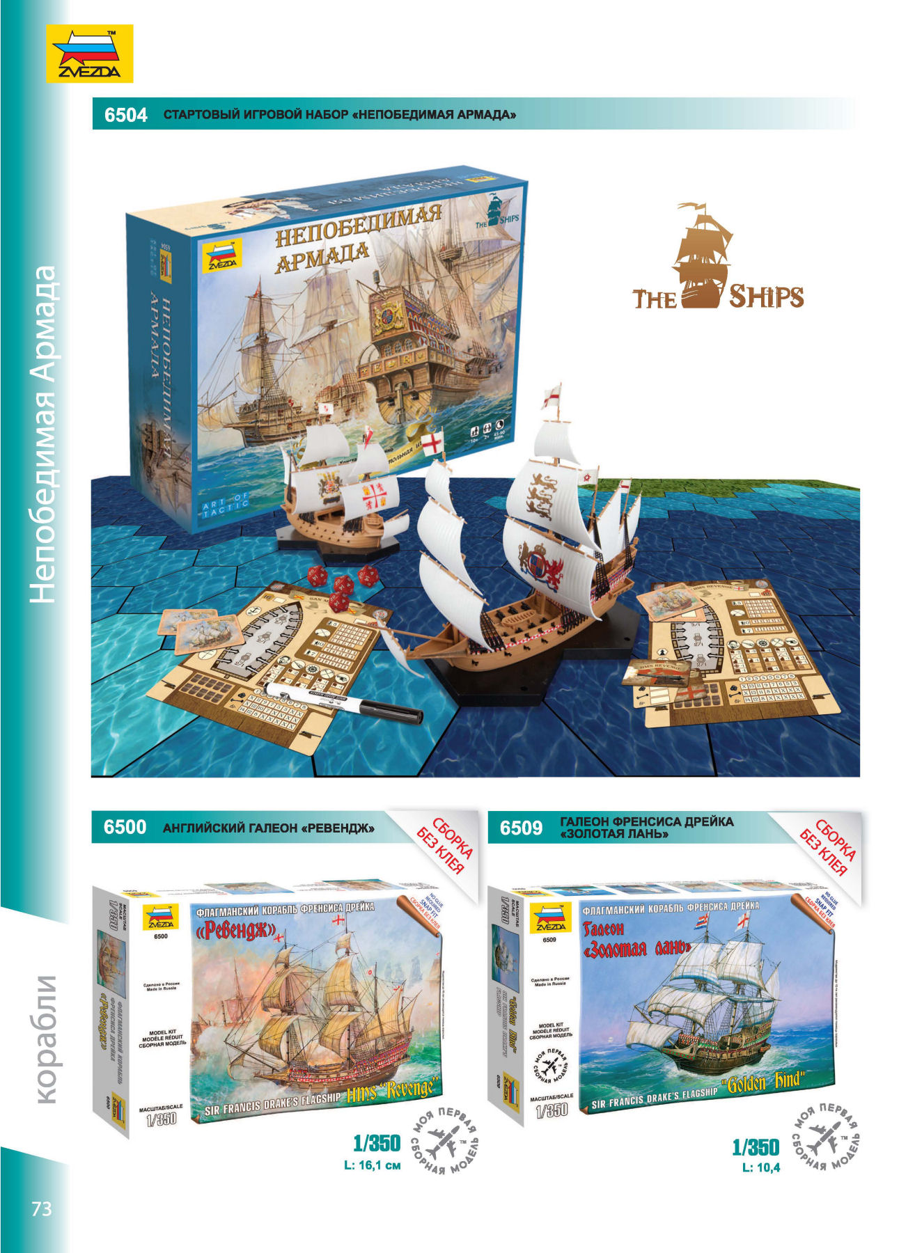 Zvezda 2016/2017 Catalog Page 72