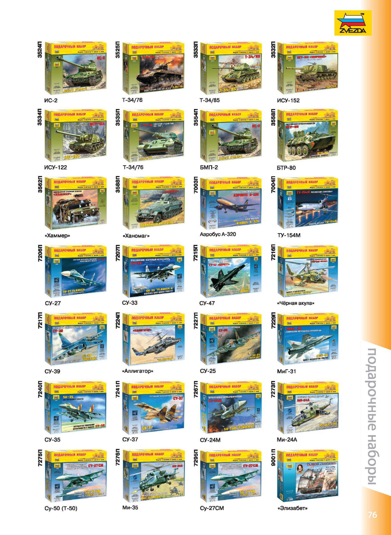 Zvezda 2016/2017 Catalog Page 74