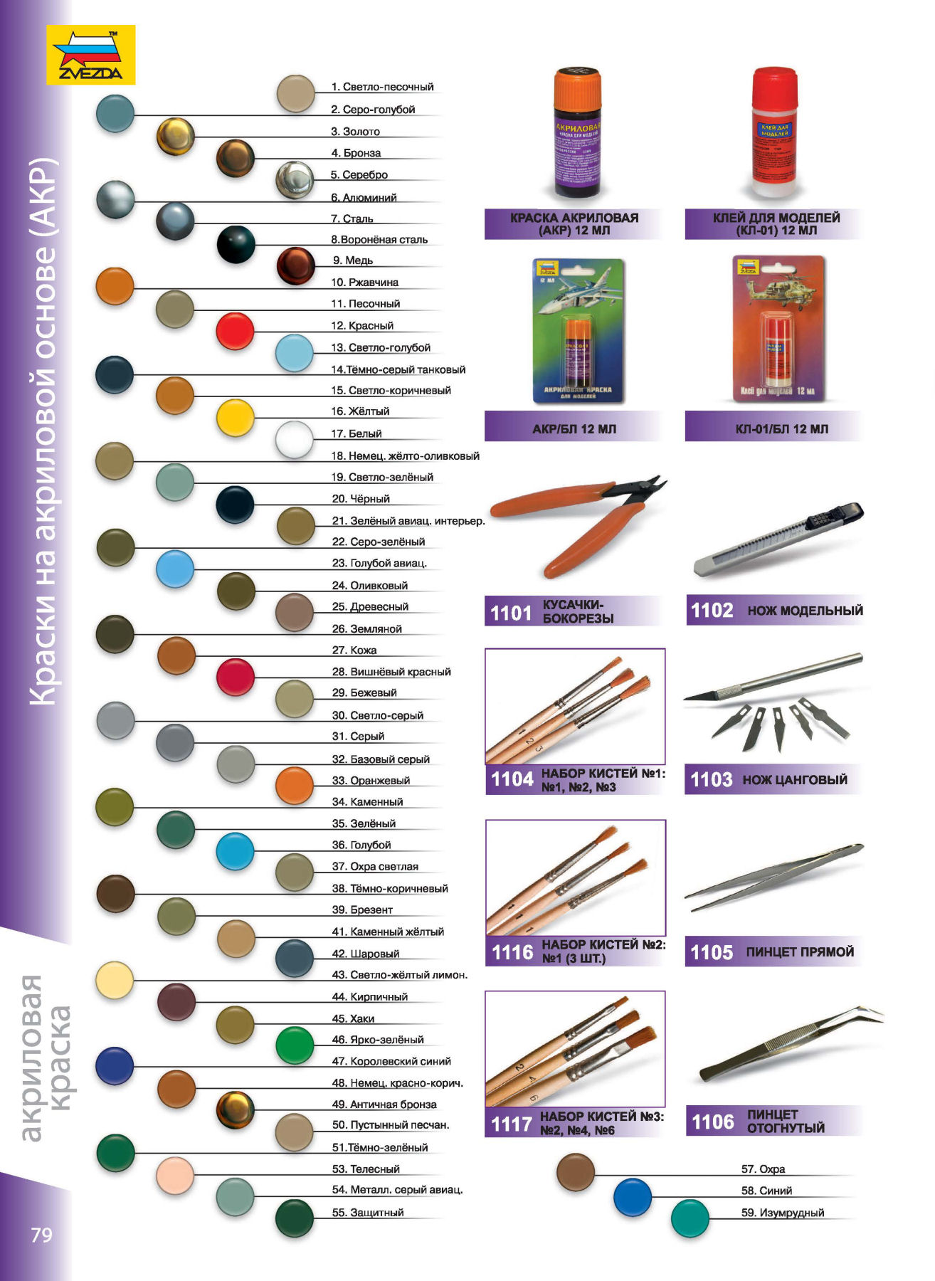 Zvezda 2016/2017 Catalog Page 78