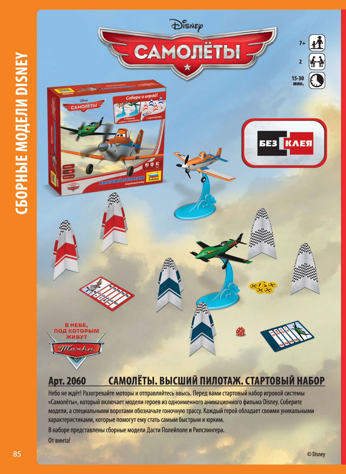 Zvezda 2016/2017 Catalog Page 84