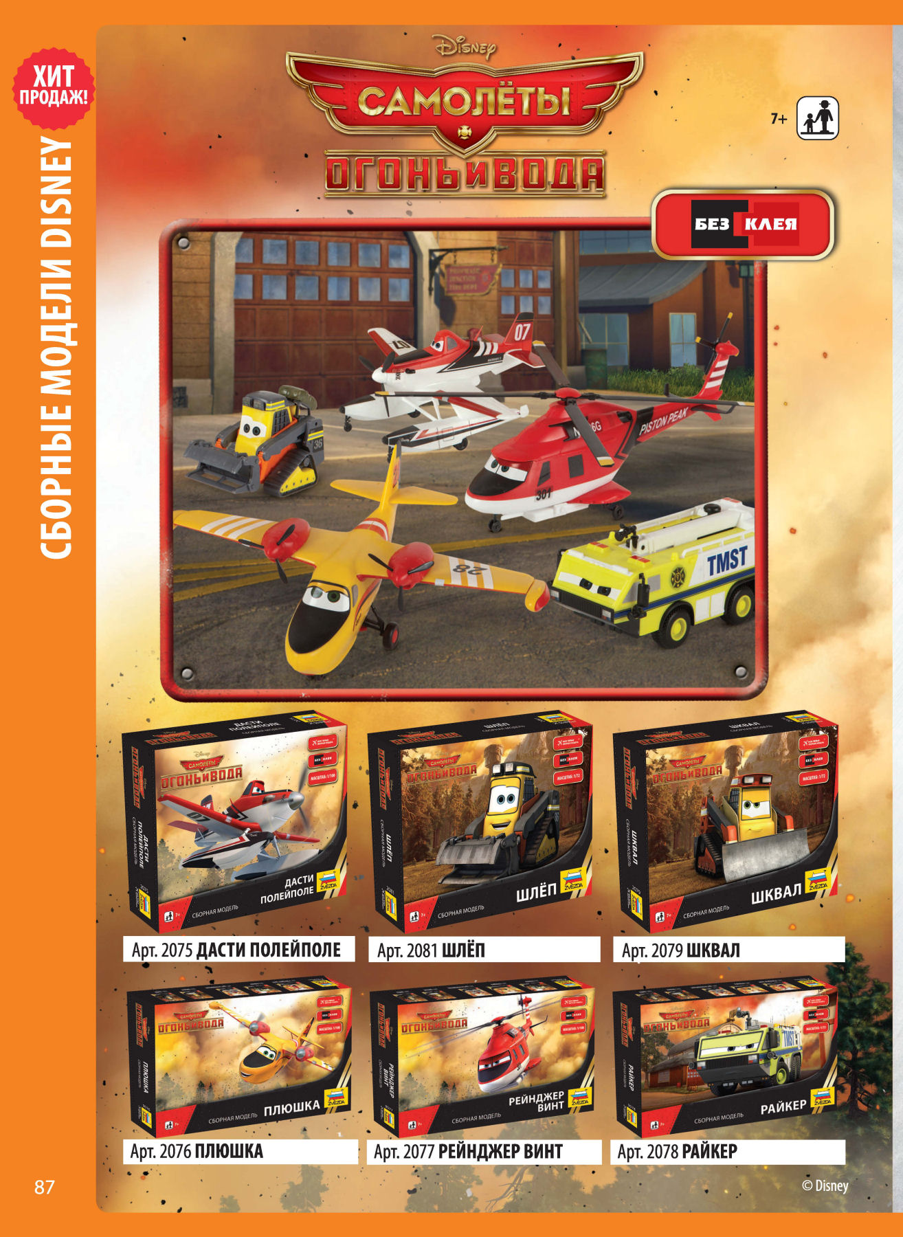 Zvezda 2016/2017 Catalog Page 86