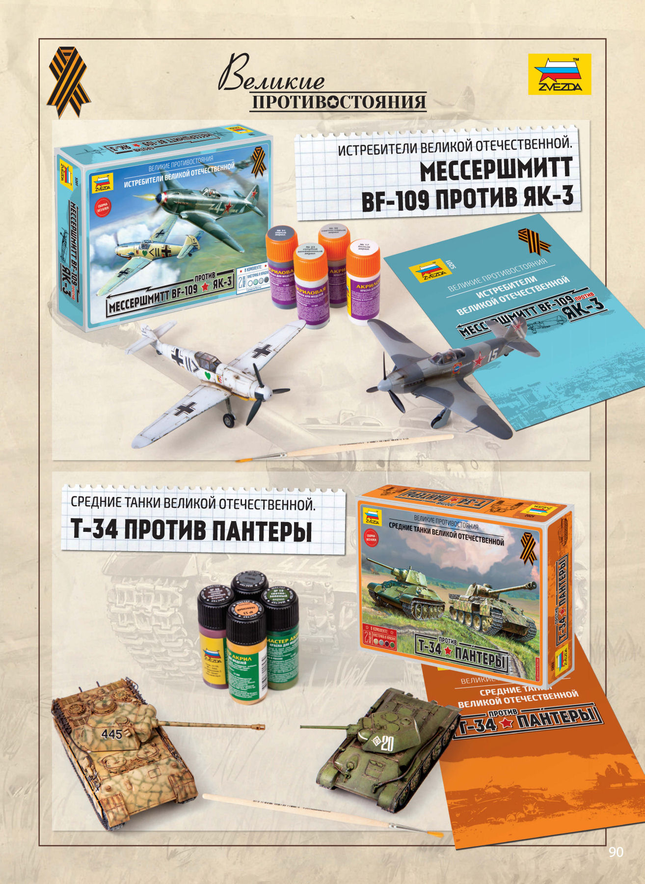 Zvezda 2016/2017 Catalog Page 89