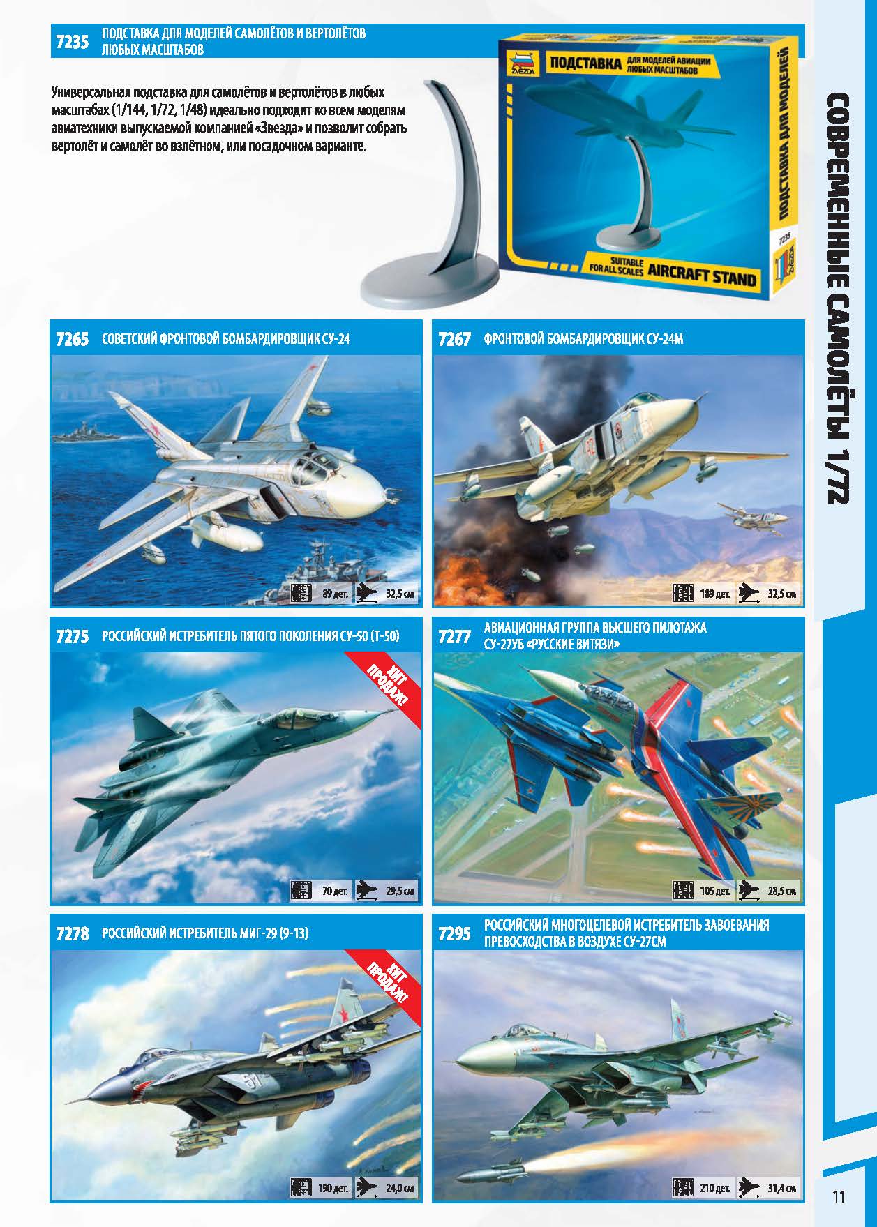 Zvezda 2017 Catalog Page 11