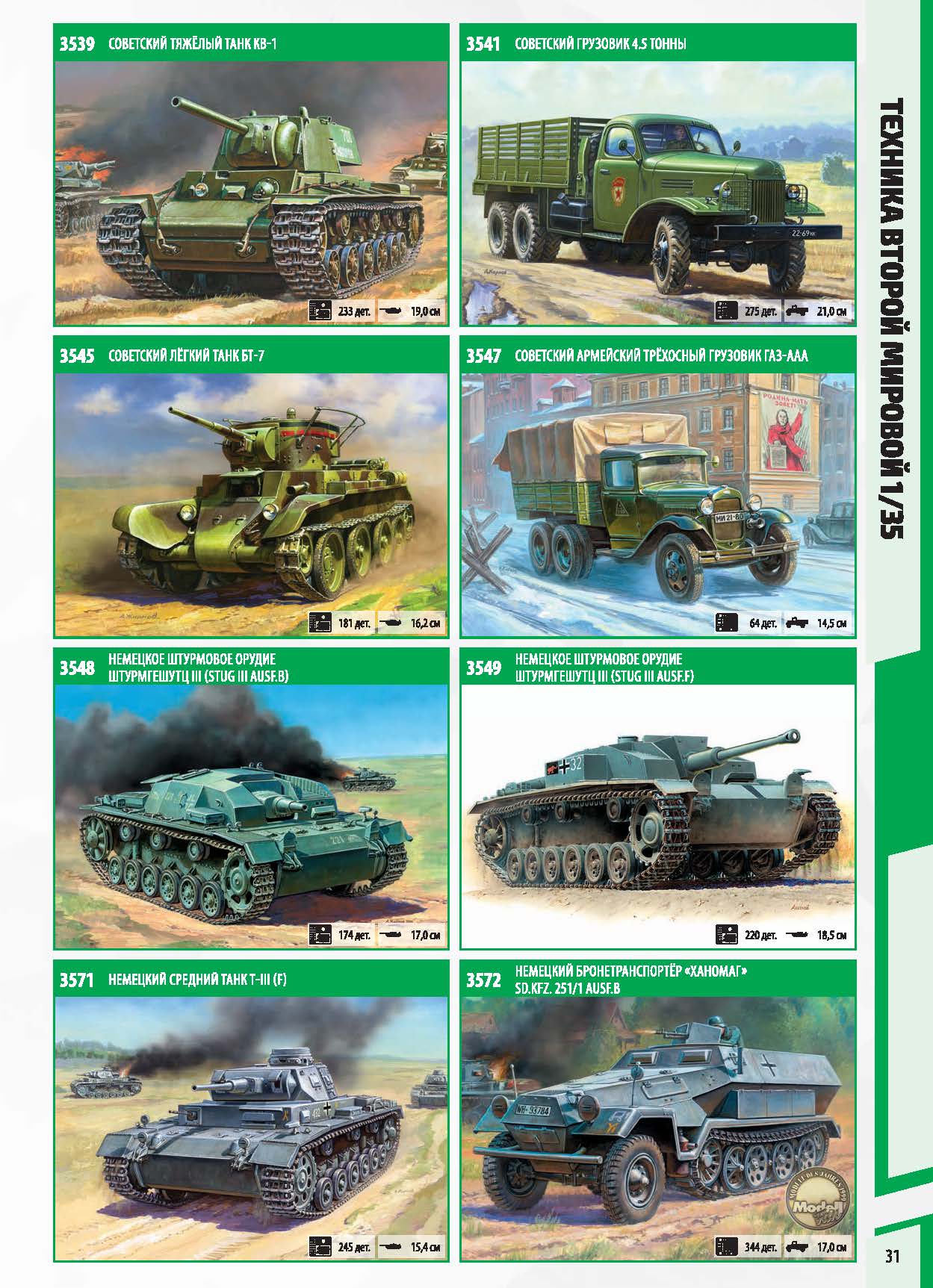 Zvezda 2017 Catalog Page 31
