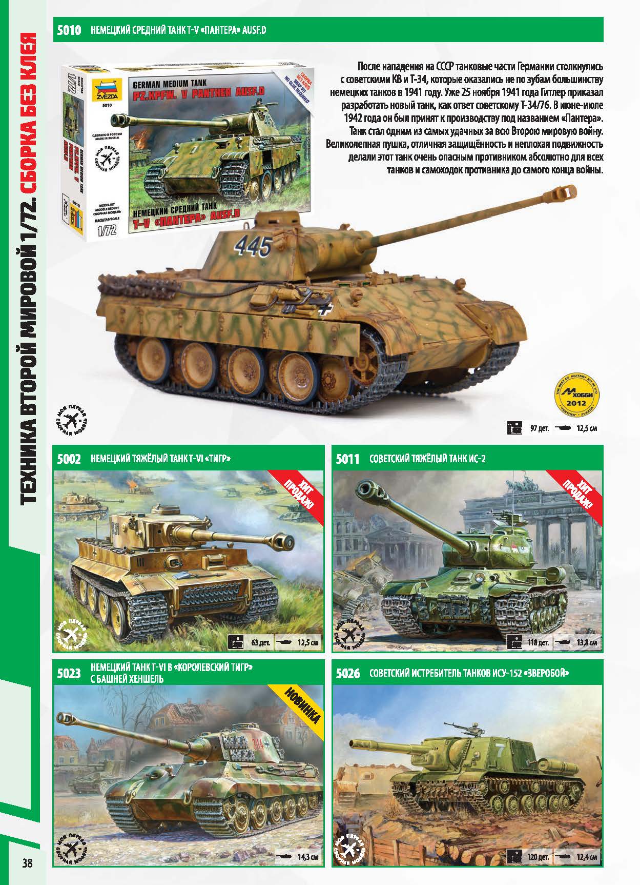 Zvezda 2017 Catalog Page 38