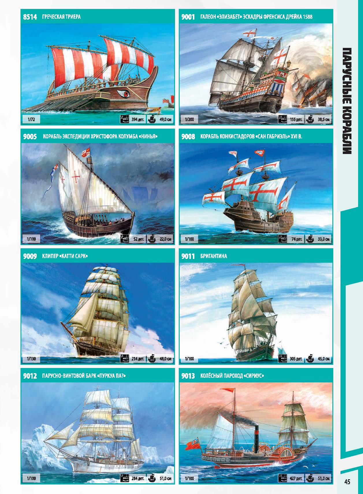 Zvezda 2017 Catalog Page 45
