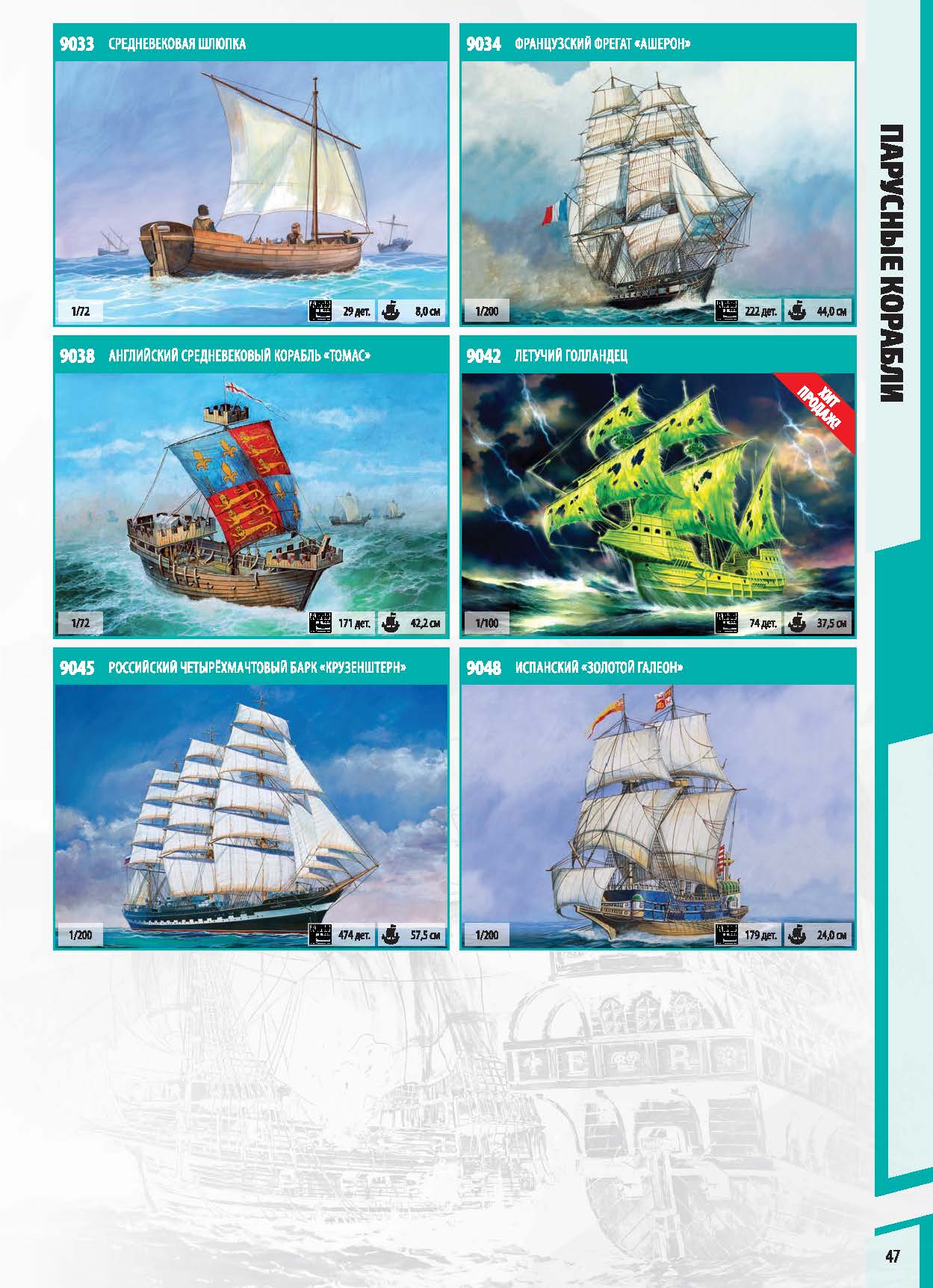 Zvezda 2017 Catalog Page 47