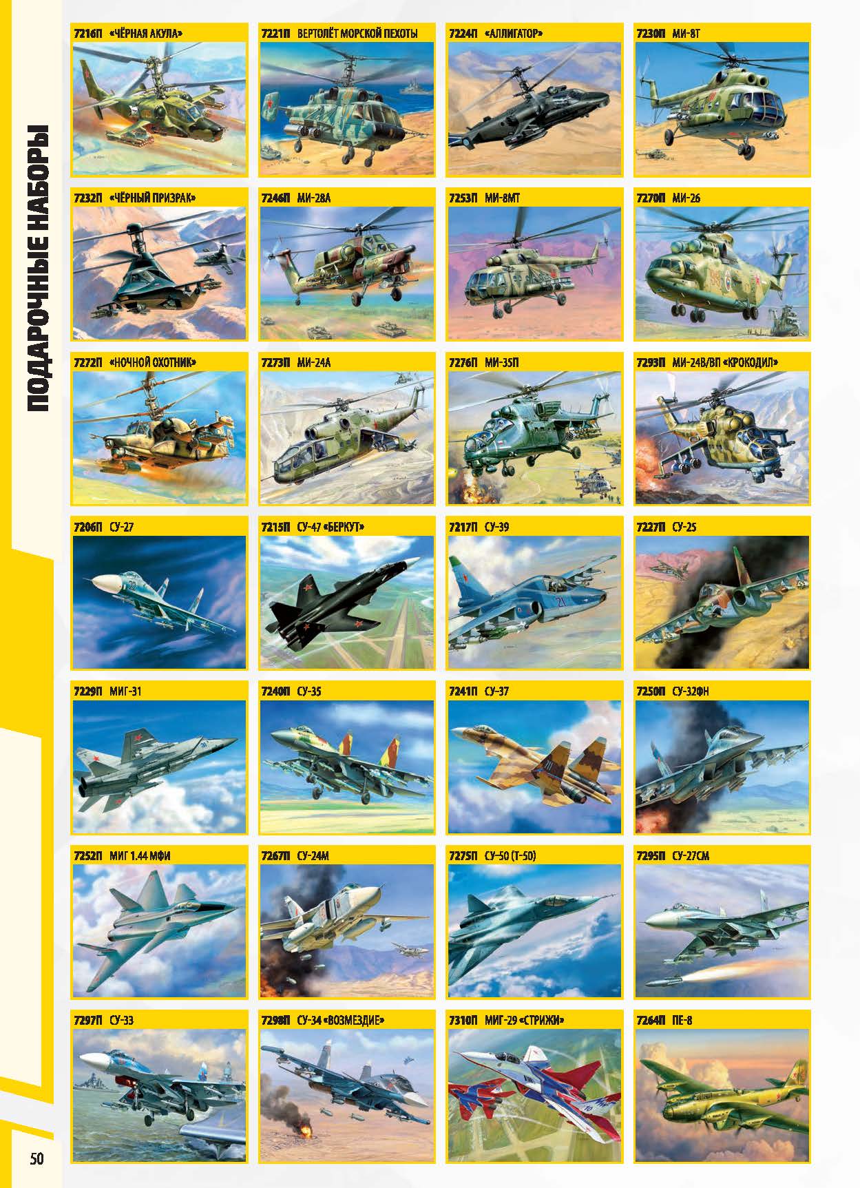 Zvezda 2017 Catalog Page 50