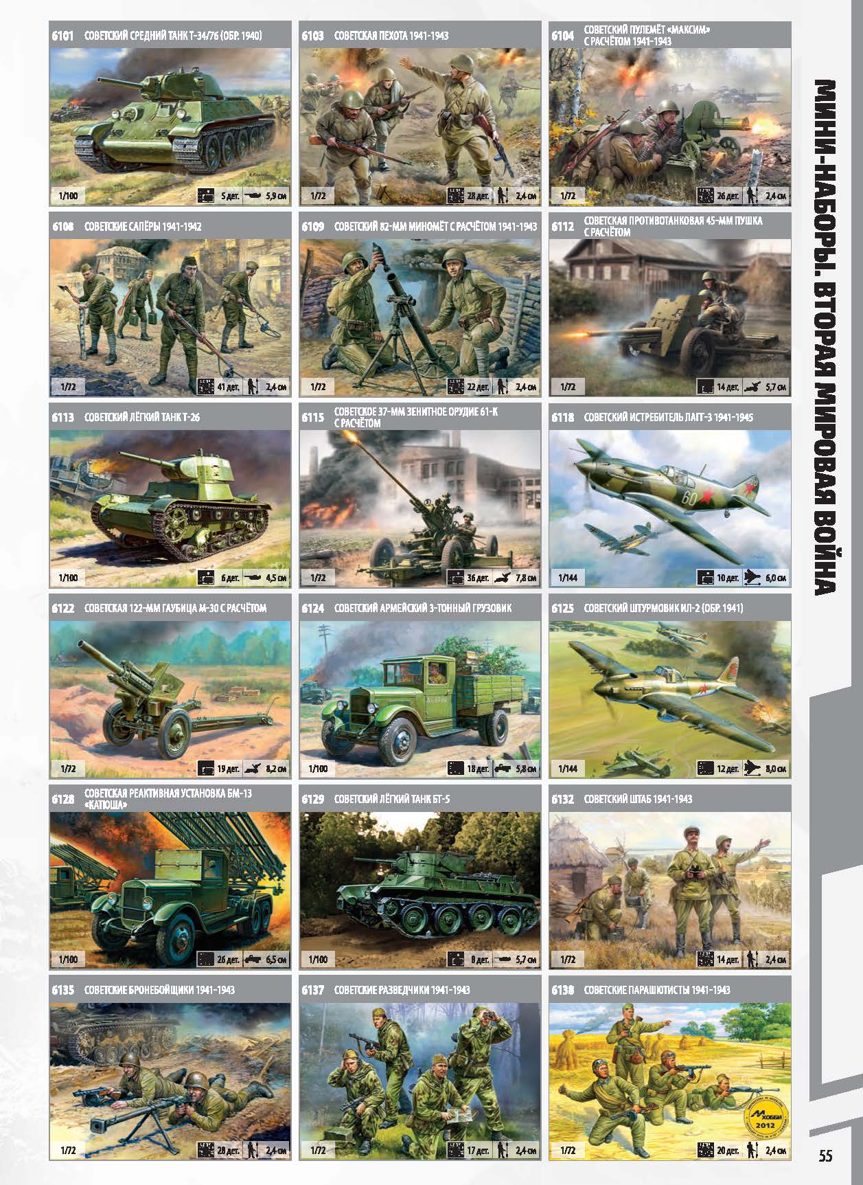 Zvezda 2017 Catalog Page 55