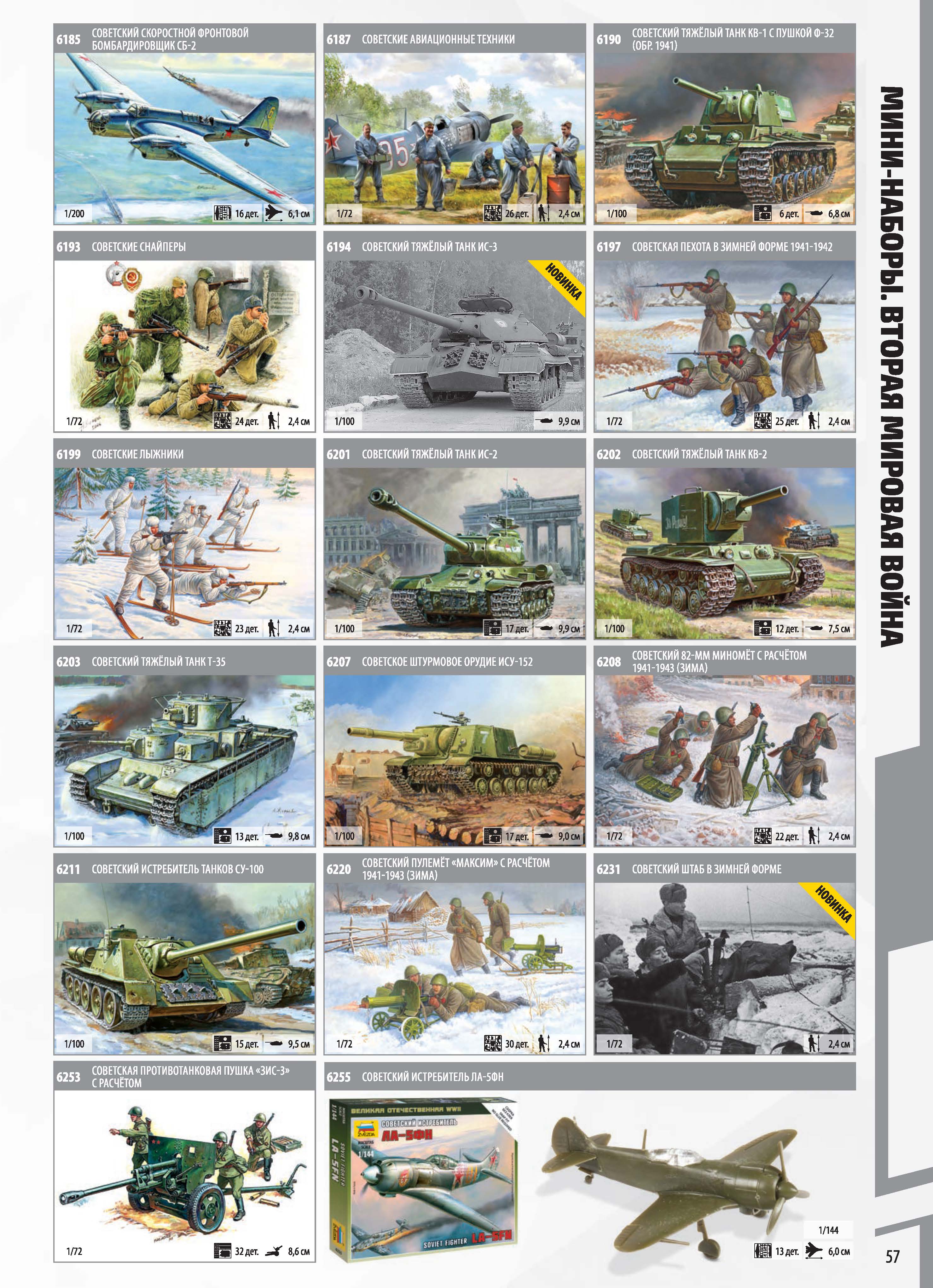 Zvezda 2017 Catalog Page 57