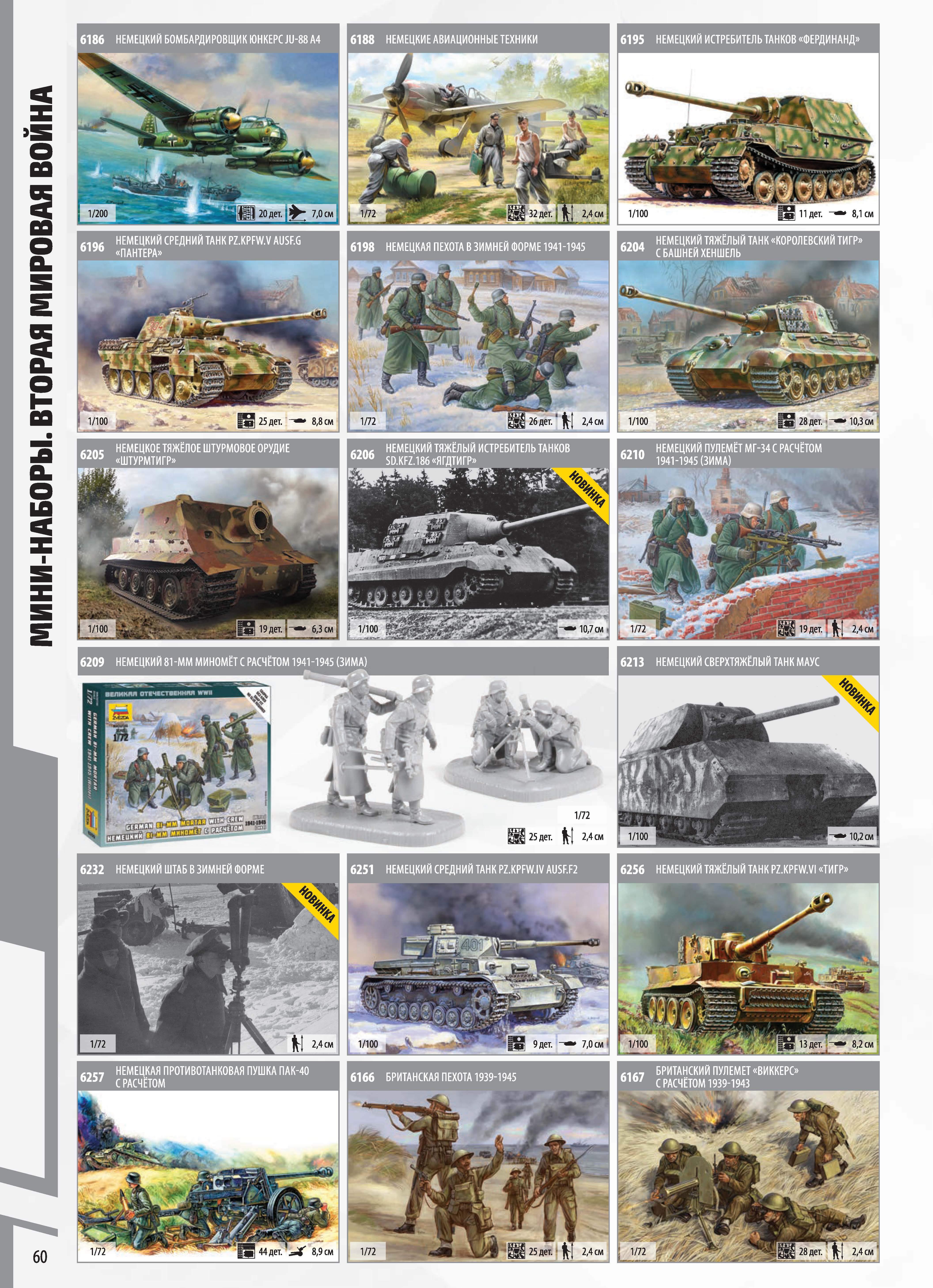 Zvezda 2017 Catalog Page 60