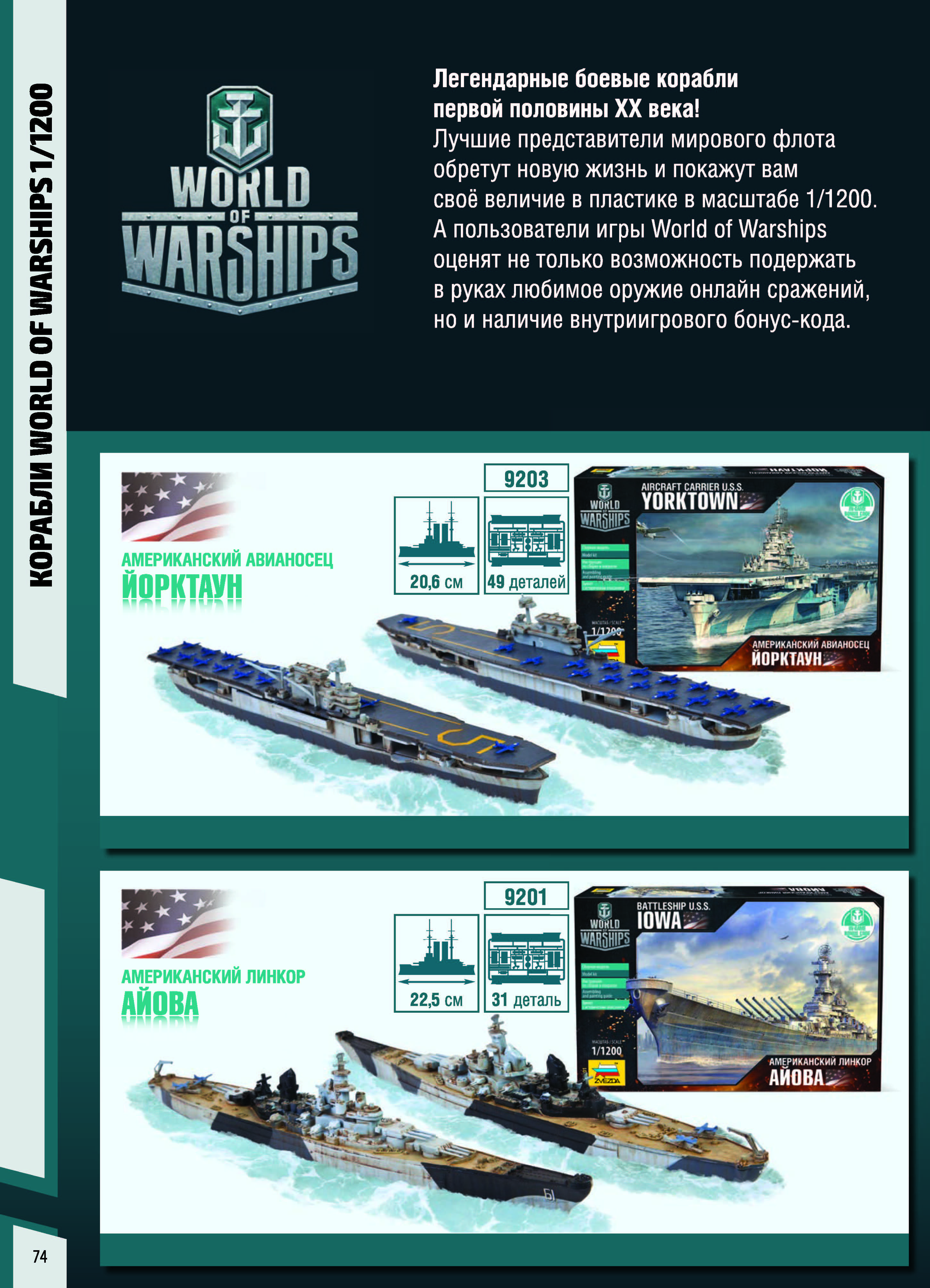 Zvezda 2017 Catalog Page 74