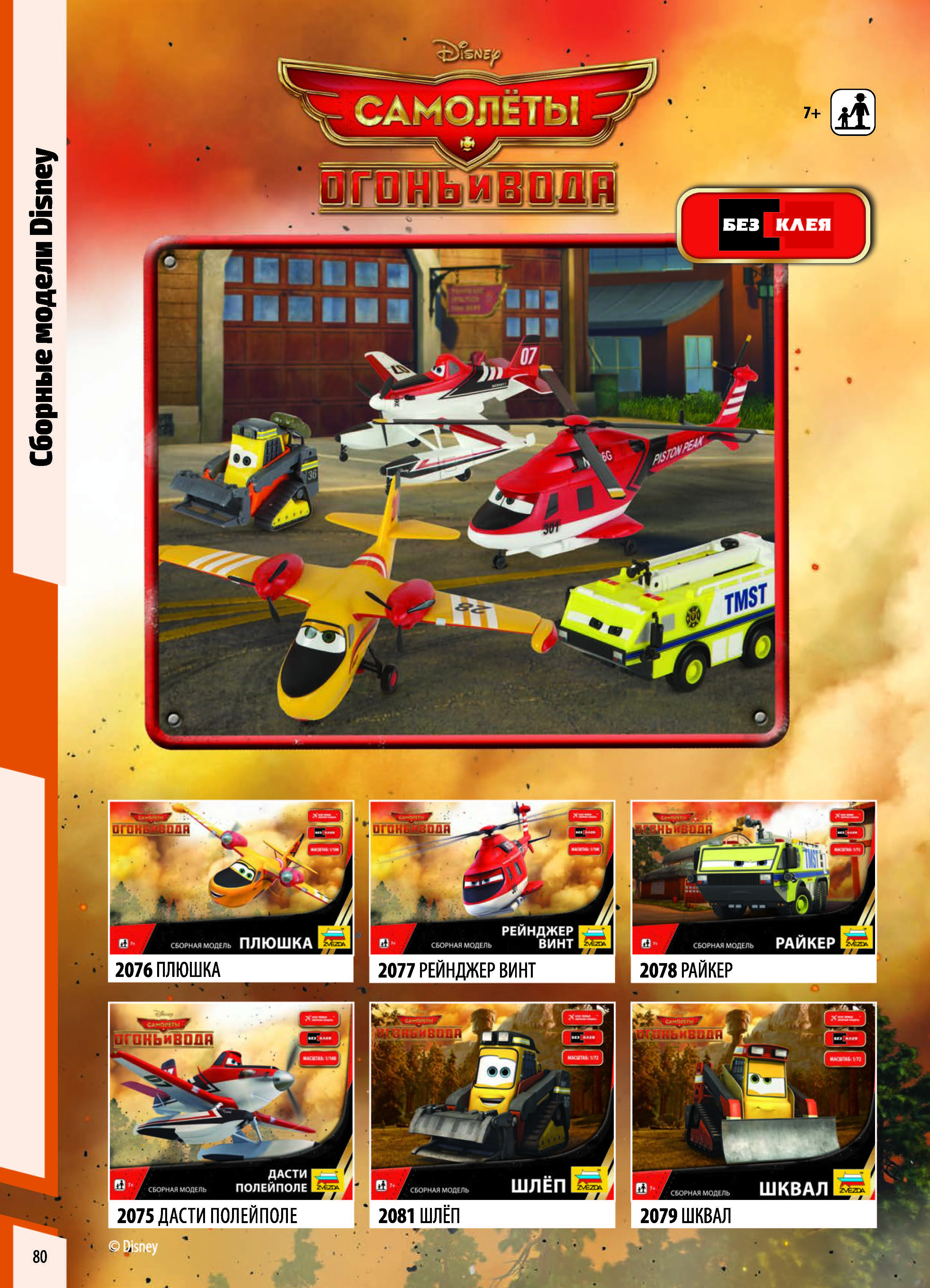 Zvezda 2017 Catalog Page 80