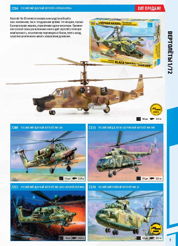 Zvezda 2018 Catalog Page 9