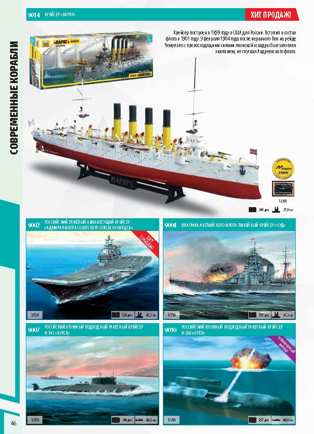 Zvezda 2018 Catalog Page 46