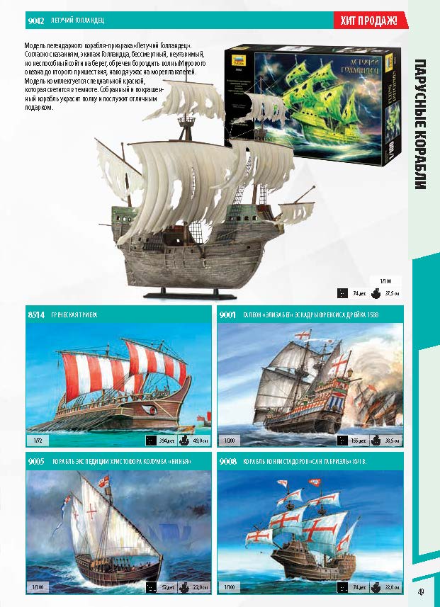 Zvezda 2018 Catalog Page 49