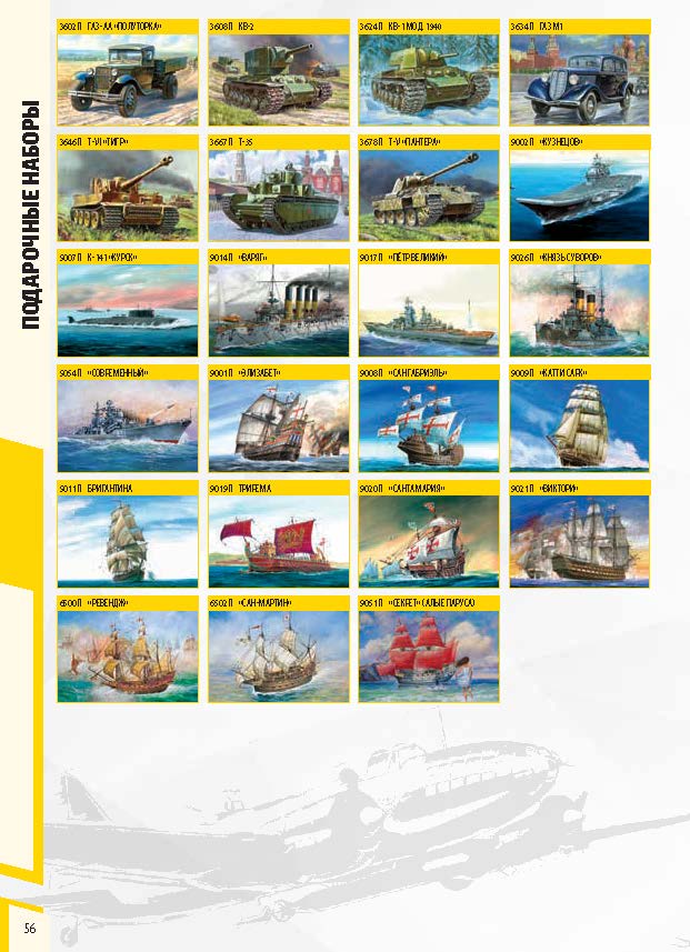 Zvezda 2018 Catalog Page 56