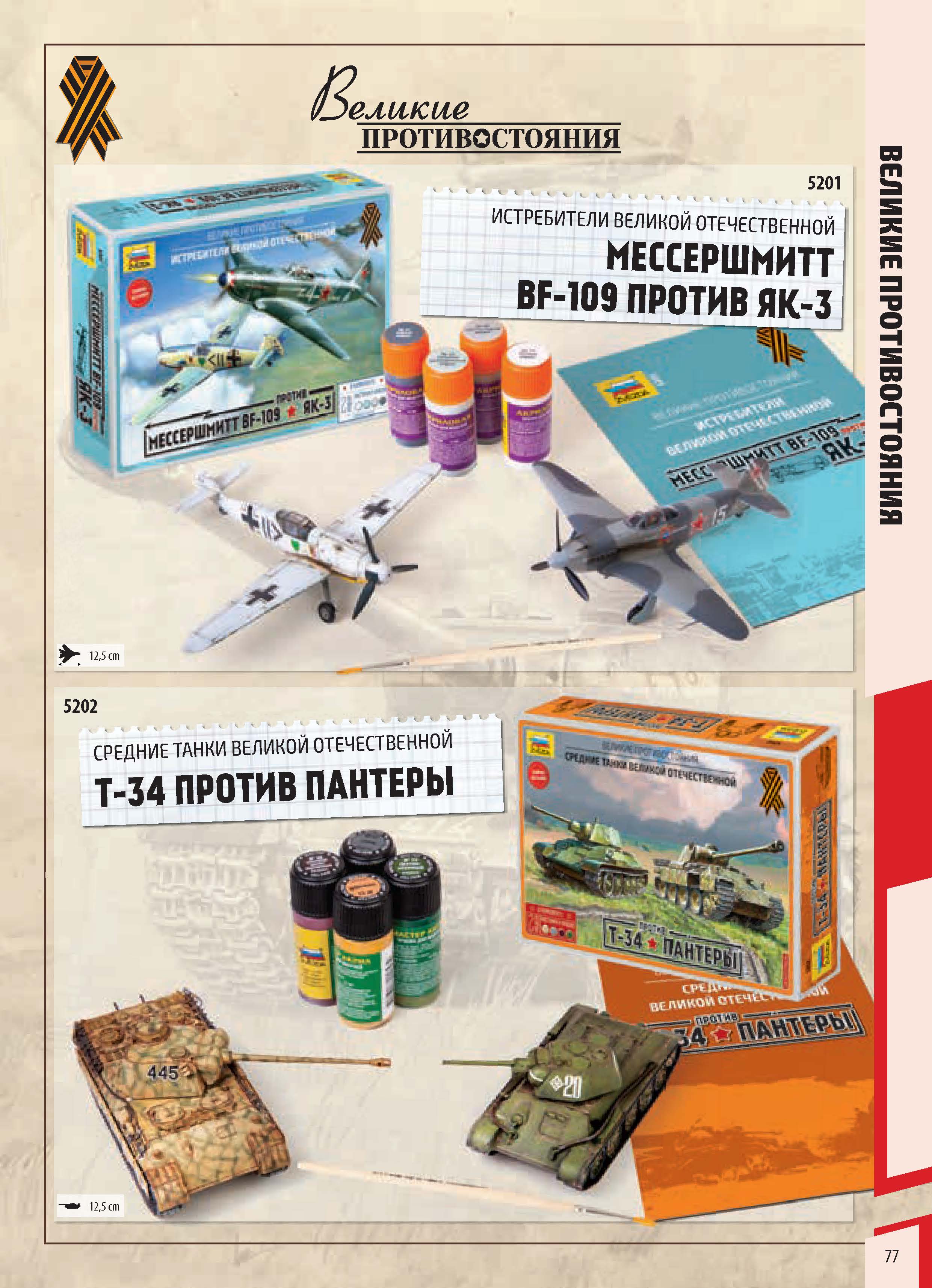 Zvezda 2018 Catalog Page 77