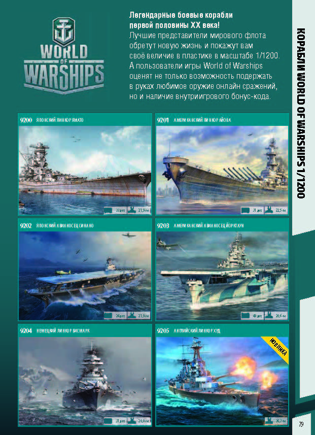 Zvezda 2018 Catalog Page 79