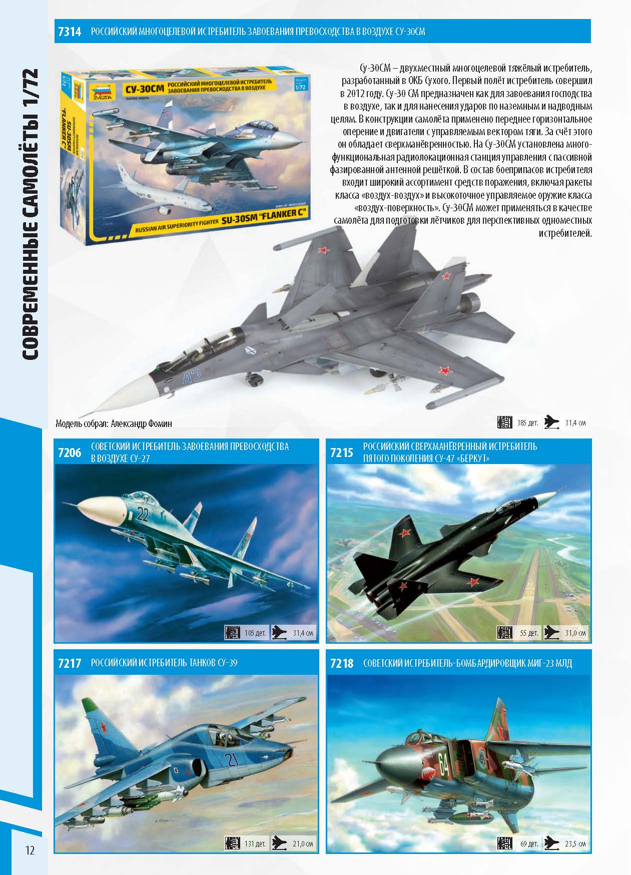 Zvezda 2020 Catalog Page 12