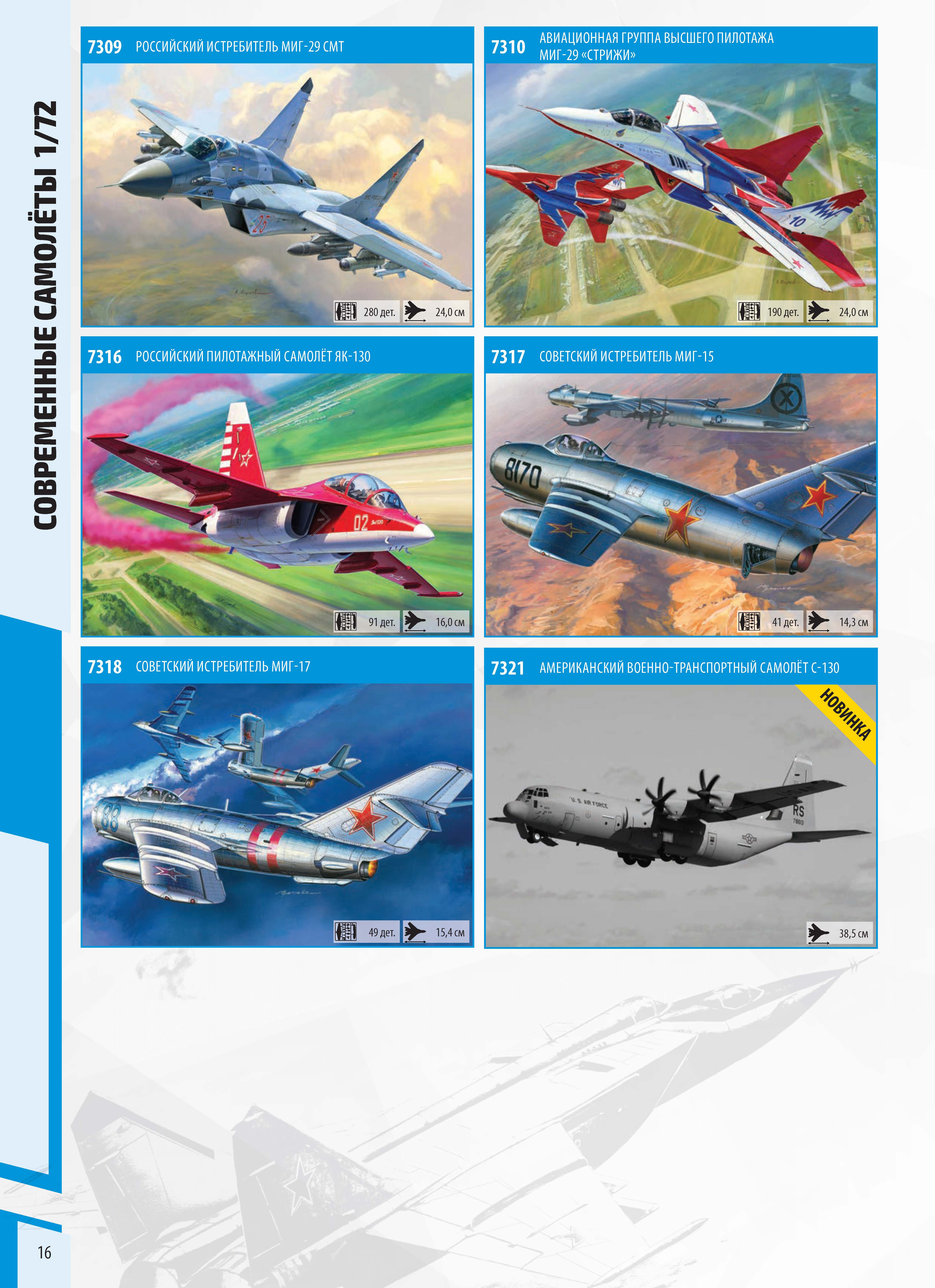 Zvezda 2020 Catalog Page 16