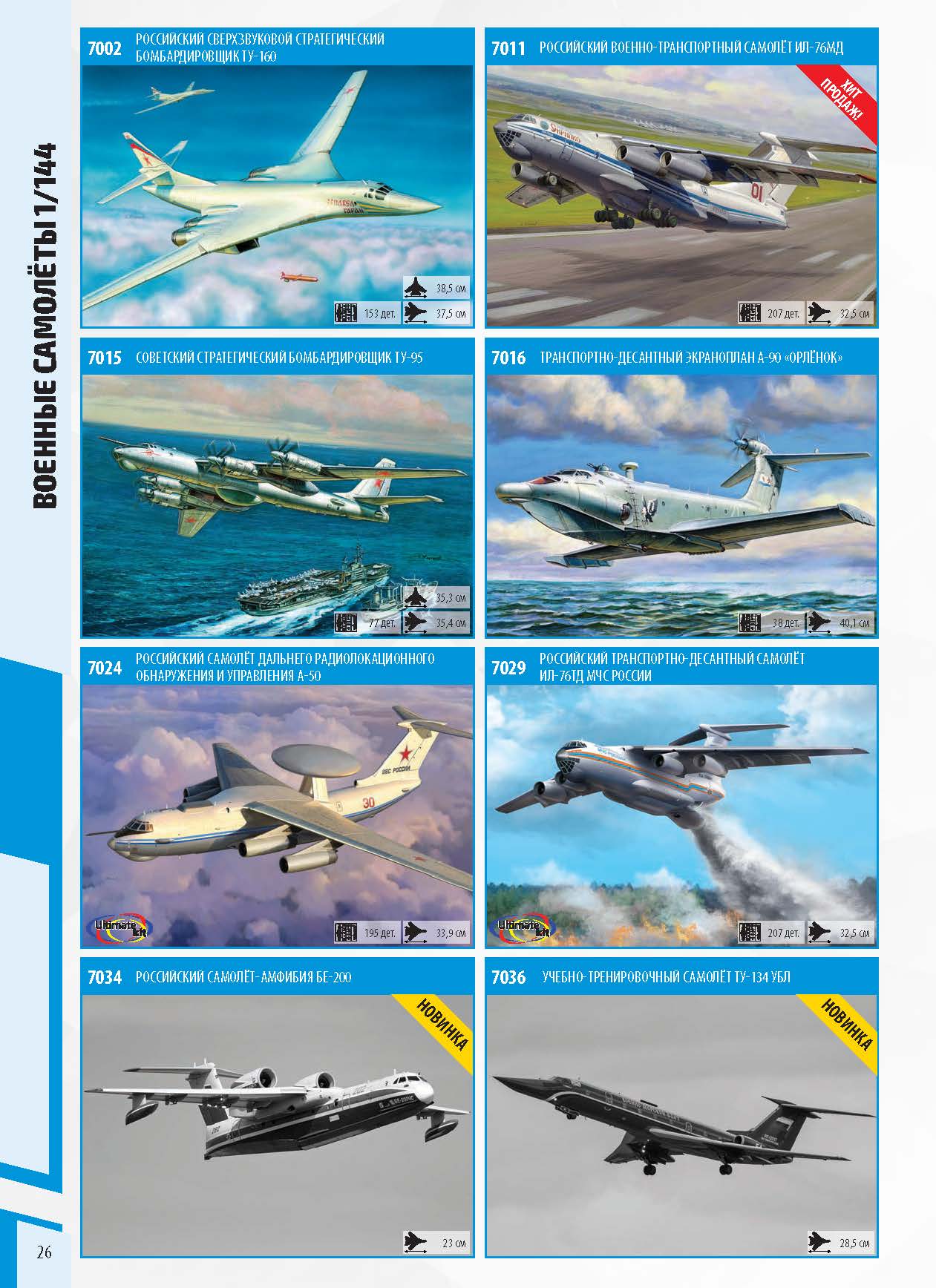 Zvezda 2020 Catalog Page 26