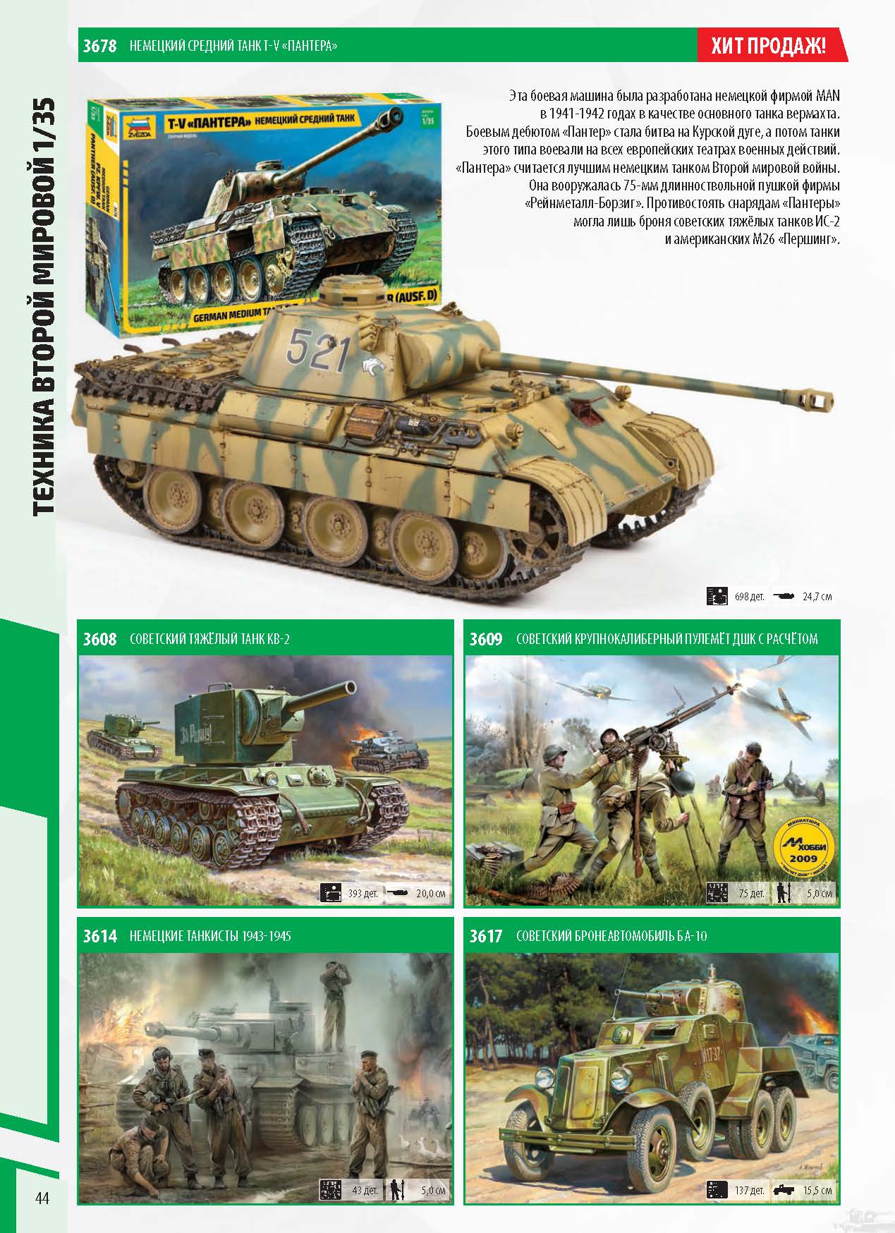 Zvezda 2020 Catalog Page 44
