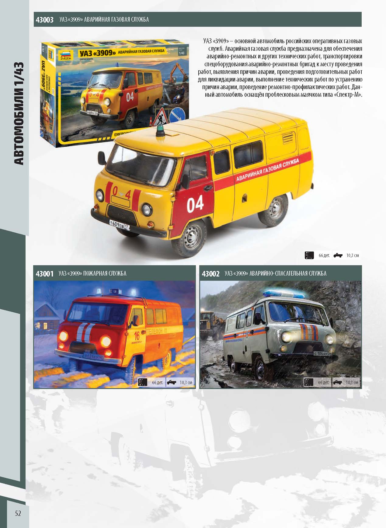 Zvezda 2020 Catalog Page 52
