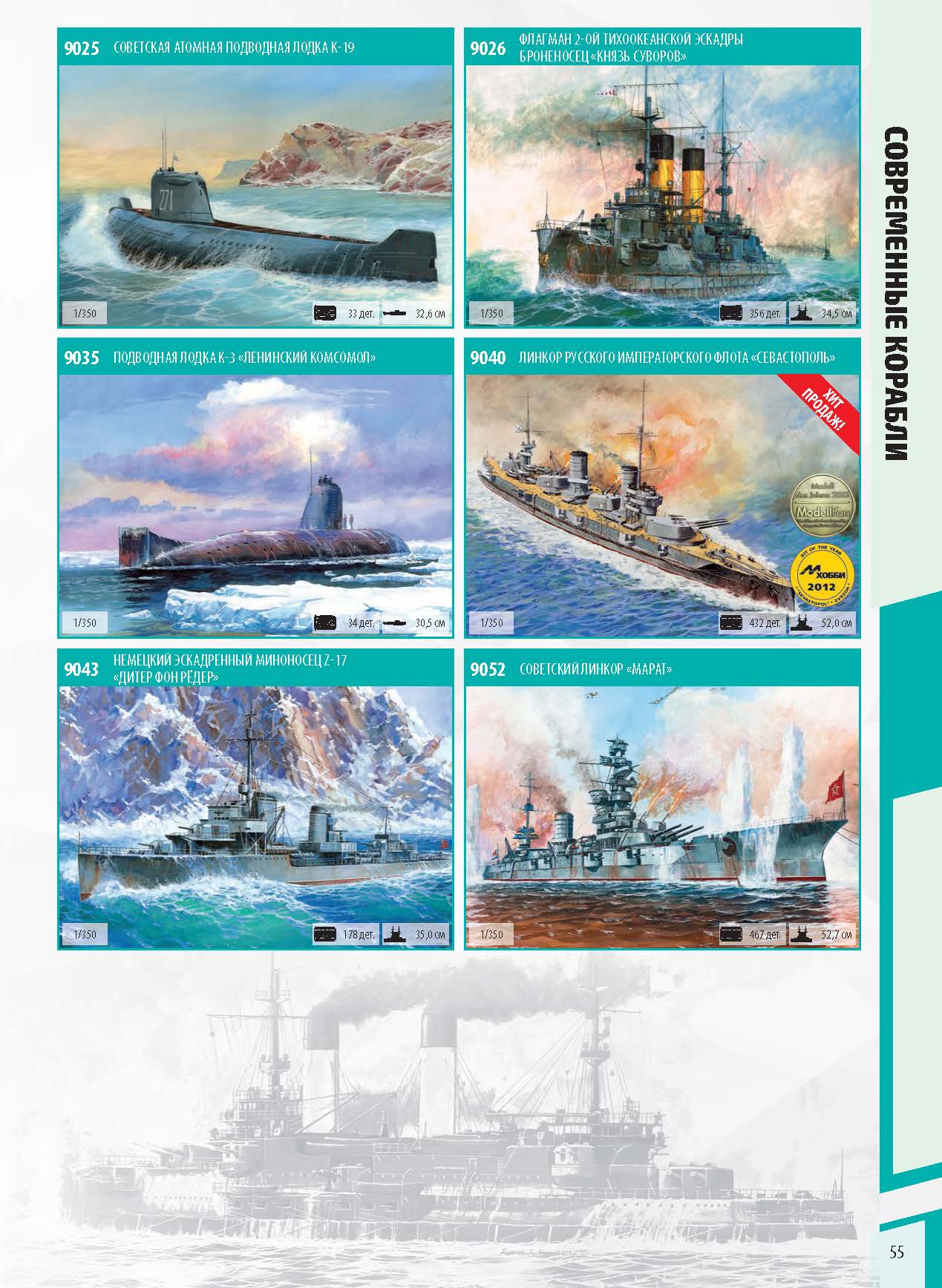 Zvezda 2020 Catalog Page 55