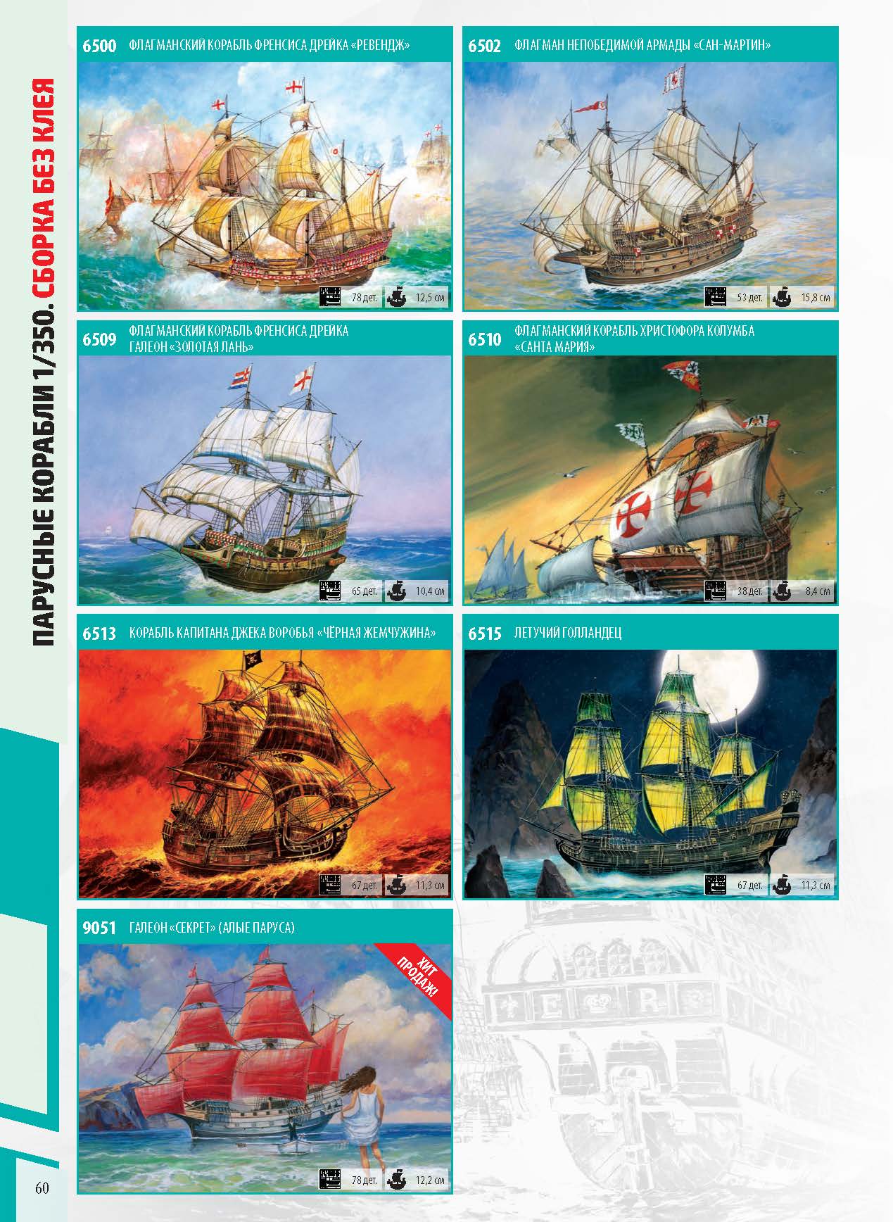 Zvezda 2020 Catalog Page 60