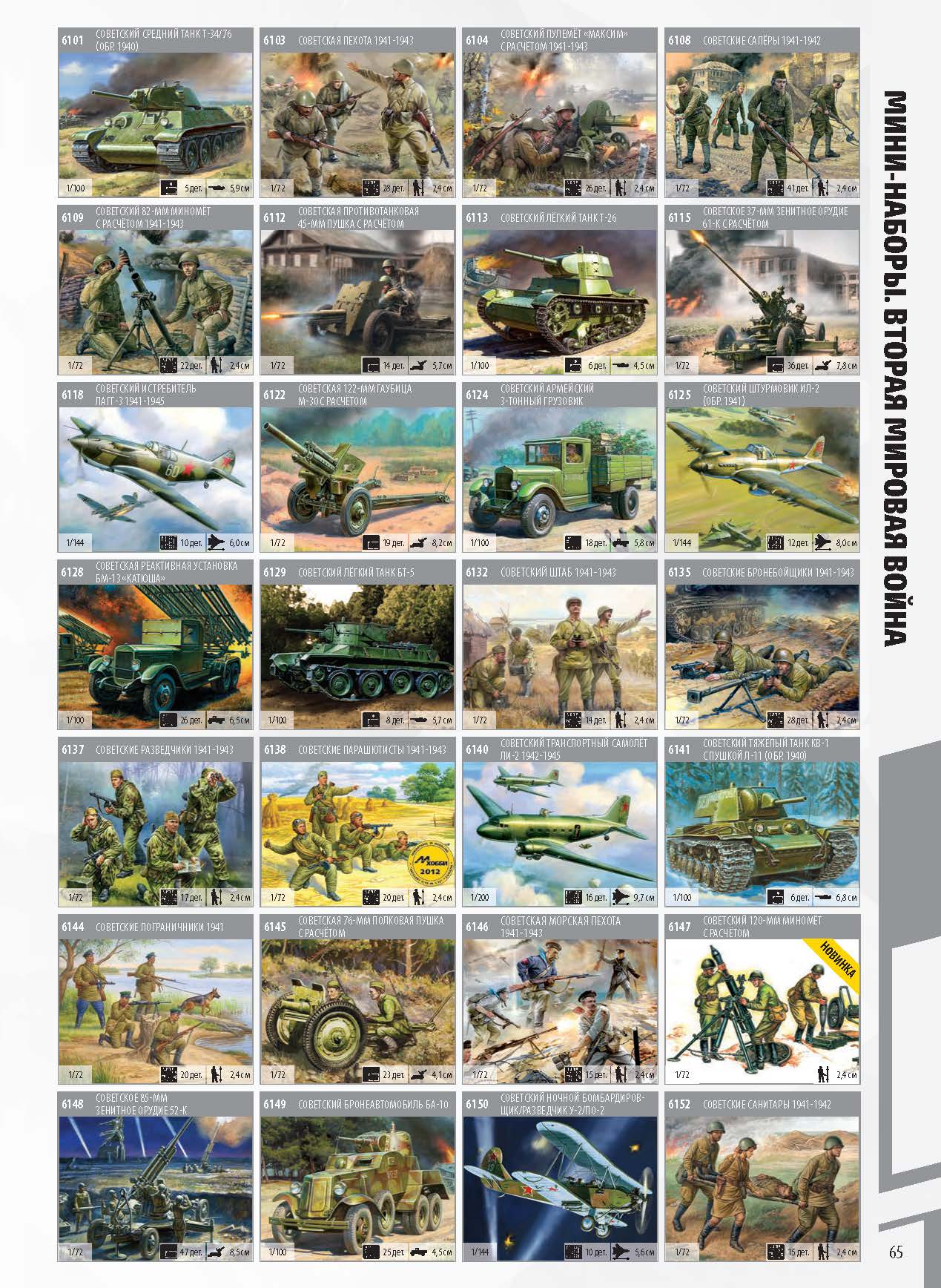 Zvezda 2020 Catalog Page 65