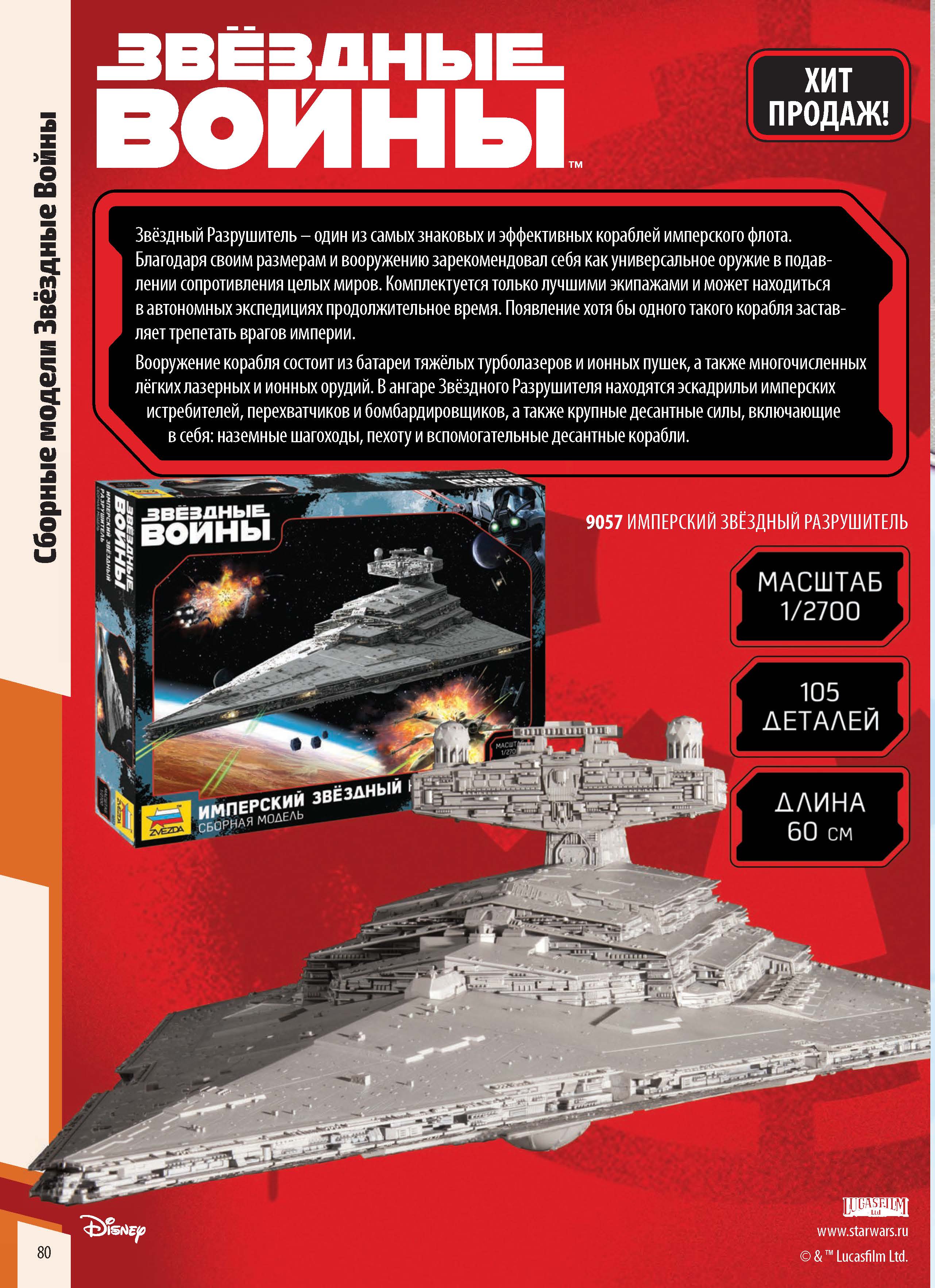 Zvezda 2020 Catalog Page 80