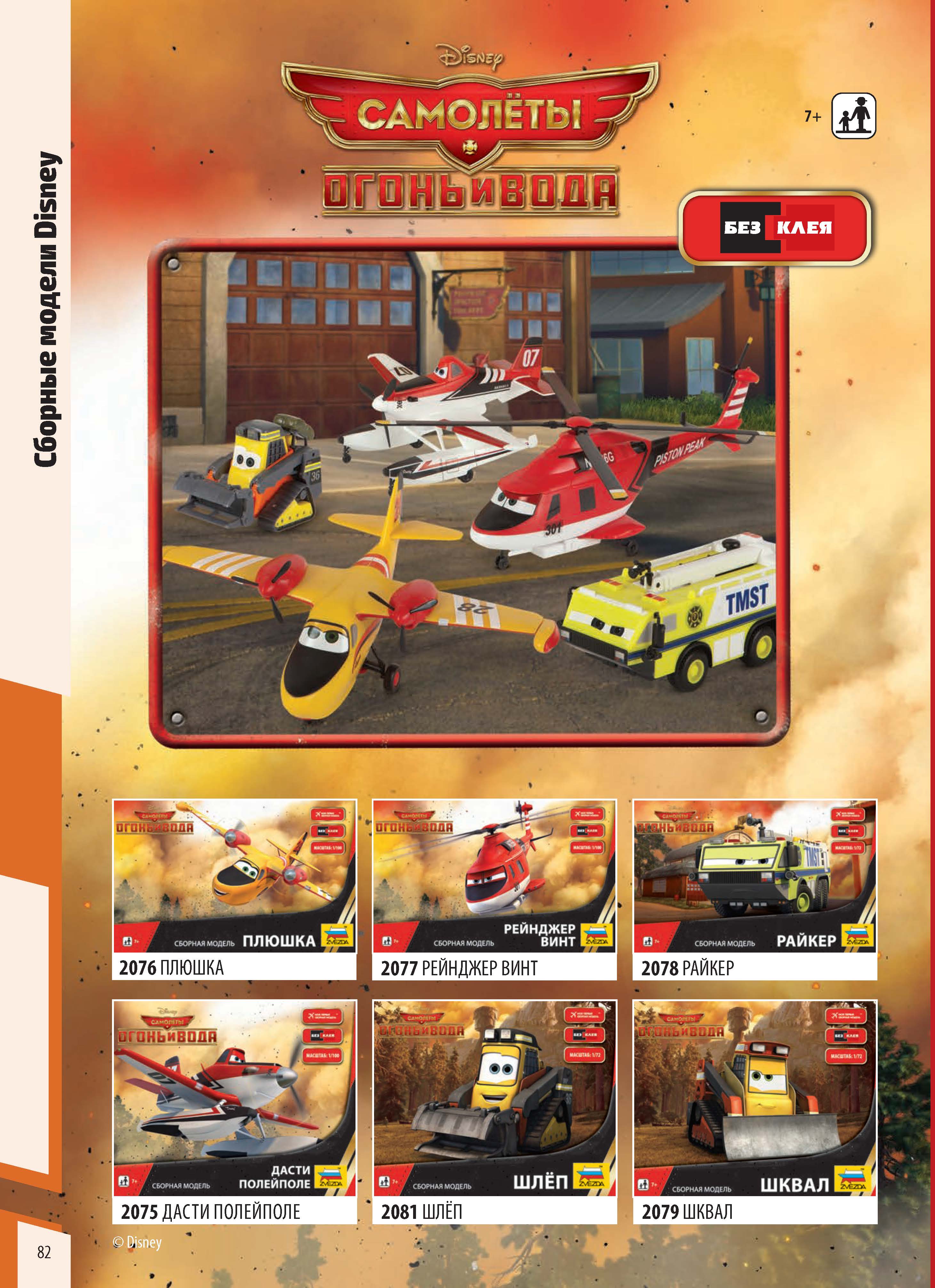 Zvezda 2020 Catalog Page 82