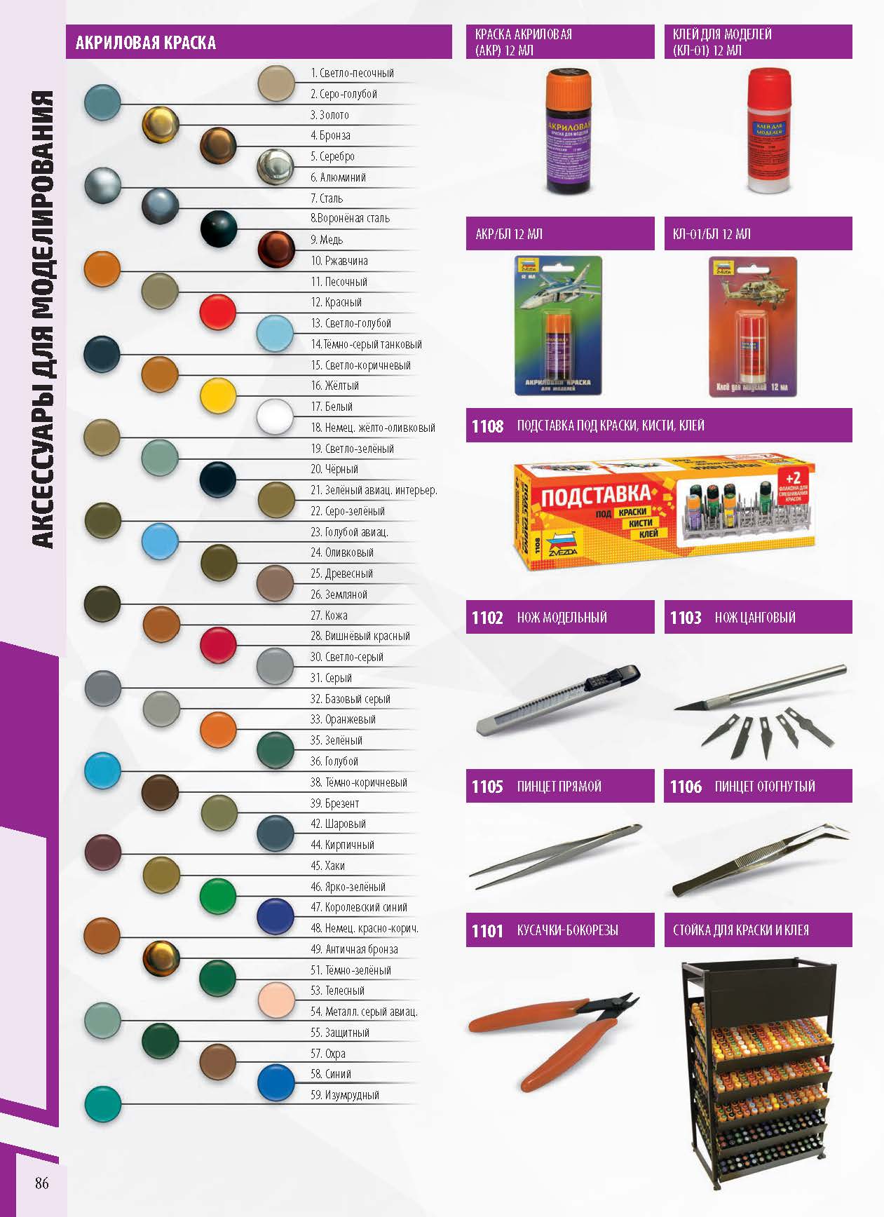 Zvezda 2020 Catalog Page 86