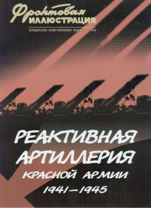 Rocket Artillery of the Red Army 1941-1945